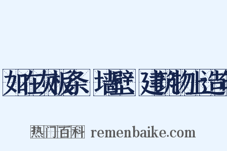 如在灰板条、墙壁、建筑物上造句是什么意思的图片